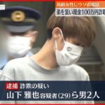 【現金100万円詐取か】高齢女性に弟装いウソ電話「小切手なくして大変」“かけ子”の男2人逮捕