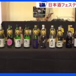 愛好家1000人集結！豪シドニーで「日本酒フェスティバル」開催　“スパークリング日本酒”など200種類以上｜TBS NEWS DIG