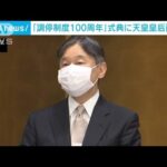 天皇皇后両陛下　「調停制度100周年」式典に出席(2022年10月13日)