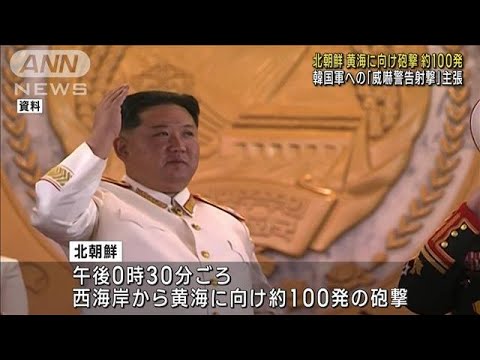 北朝鮮が再び砲撃　黄海に向けて約100発(2022年10月19日)