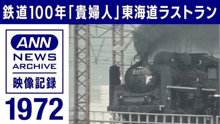 鉄道100年　C57形「貴婦人」汐留～東横浜“東海道”ラストラン　1972年【映像記録　news archive】