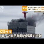 高さ100mで火災「死ぬかと」　建設中の川崎市役所24階　地上からホース26本つなぎ消火(2022年10月26日)