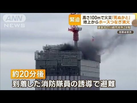 高さ100mで火災「死ぬかと」　建設中の川崎市役所24階　地上からホース26本つなぎ消火(2022年10月26日)