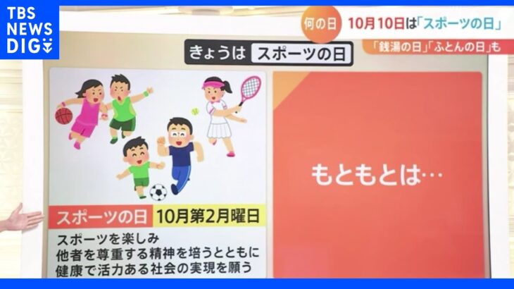 10月10日は１年で最も記念日が多い日「スポーツの日」「銭湯の日」「ふとんの日も」｜TBS NEWS DIG