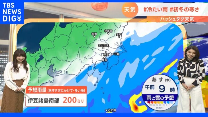 【10月13日 関東の天気】#冷たい雨#初冬の寒さ｜TBS NEWS DIG