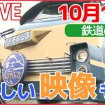 【鉄道ライブ】10月14日は「鉄道の日」/ 11年ぶり「JR只見線」全線運転再開 / 「西九州新幹線」開業 / 日テレアーカイブ映像 　など　鉄道ニュースまとめ （日テレNEWSLIVE）