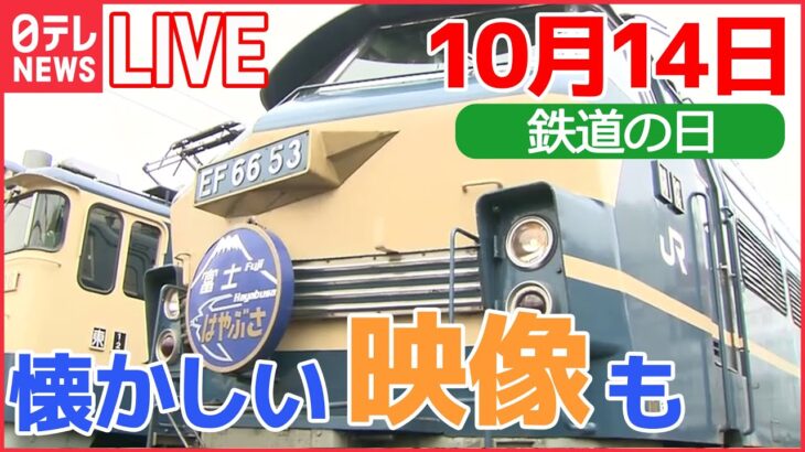 【鉄道ライブ】10月14日は「鉄道の日」/ 11年ぶり「JR只見線」全線運転再開 / 「西九州新幹線」開業 / 日テレアーカイブ映像 　など　鉄道ニュースまとめ （日テレNEWSLIVE）