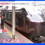 10月14日は「鉄道の日」開業150年…5分で完売の特別列車「なごみ」に結婚記念日の夫婦が乗車…今後は時速360キロ時代も｜TBS NEWS DIG