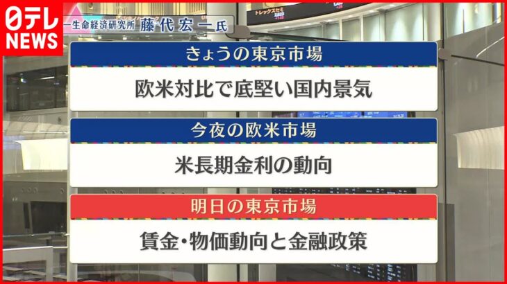 【10月18日の株式市場】株価見通しは？ 藤代宏一氏が解説