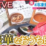 【冷凍食品ライブ】10月18日は「冷凍食品の日」　進化する冷凍食品/“時短調理”食材が進化/冷凍食品の専門店/意外と知らない冷凍食品の世界　など　 冷凍食品ニュースまとめ（日テレNEWSLIVE）