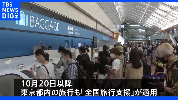 東京は10月20日から「全国旅行支援」 1日あたり最大1万1000円補助｜TBS NEWS DIG