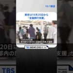 東京は10月20日から「全国旅行支援」 1日あたり最大1万1000円補助　TBS NEWS DIG #shorts