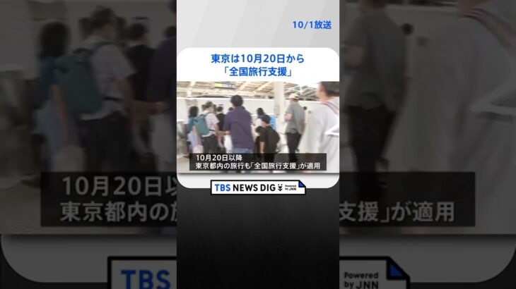 東京は10月20日から「全国旅行支援」 1日あたり最大1万1000円補助　TBS NEWS DIG #shorts