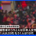 10代と20代の日本人女性死亡　外国人の死者は20人に　韓国・梨泰院大規模転倒事故｜TBS NEWS DIG