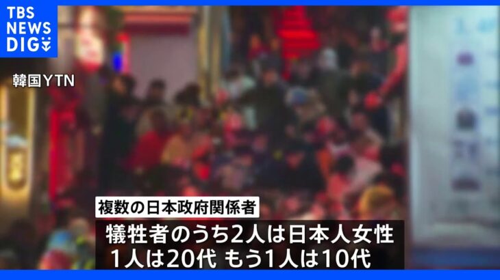 10代と20代の日本人女性死亡　外国人の死者は20人に　韓国・梨泰院大規模転倒事故｜TBS NEWS DIG