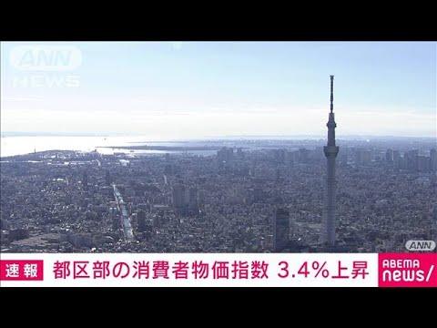 【速報】10月の東京都区部の消費者物価指数＋3.4％　40年4カ月ぶり大幅上昇(2022年10月28日)