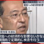 “統一教会” 月収の10分の3超と思われる献金“家庭への経済的影響”チェックへ