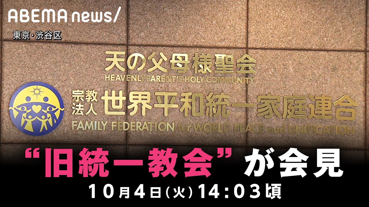【ノーカット】旧統一教会が再び会見｜10月4日(火) 14:03頃〜