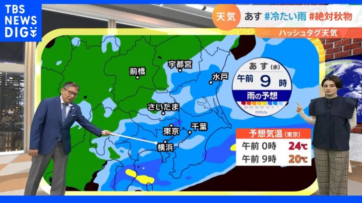 【10月5日 関東の天気】あす冷たい雨 季節の変化 体調管理を｜TBS NEWS DIG