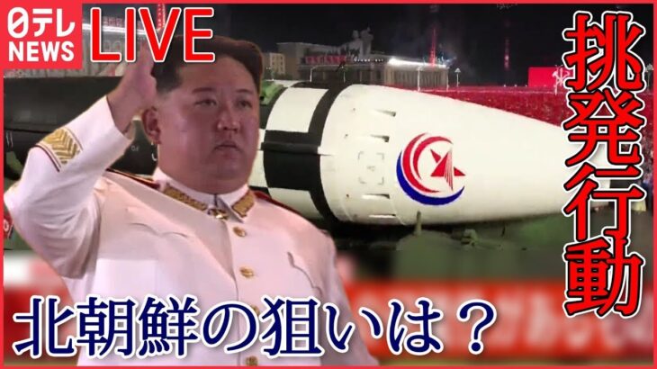 【ライブ】北朝鮮ミサイル最新情報――10日間で5回発射　続く“挑発行動”…北朝鮮の狙いは？　など　ニュースまとめ (日テレNEWS LIVE)