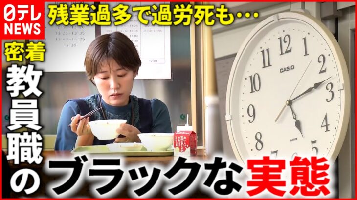 【学校の先生】平均残業月106時間… “ブラックな”労働環境の実態と改善策 福岡 Nnnセレクション │ 【気ままに】ニュース速報