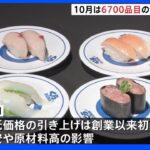 10月値上げラッシュは「6700品目」 くら寿司から「100円寿司」が消える｜TBS NEWS DIG