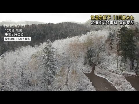 気温急低下　関東は11月並み　北海道では初冠雪も(2022年10月5日)