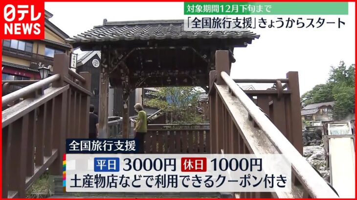 【全国旅行支援】11日からスタート 箱根にも多くの旅行客