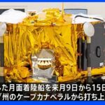 民間初の月面着陸へ　日本の月面着陸船11月に打ち上げへ｜TBS NEWS DIG