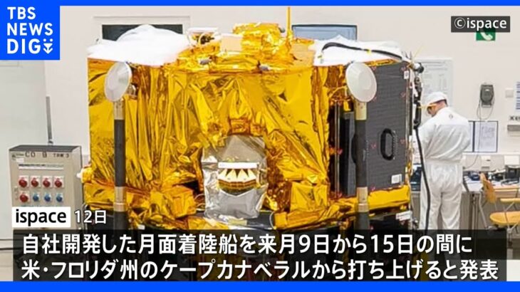 民間初の月面着陸へ　日本の月面着陸船11月に打ち上げへ｜TBS NEWS DIG