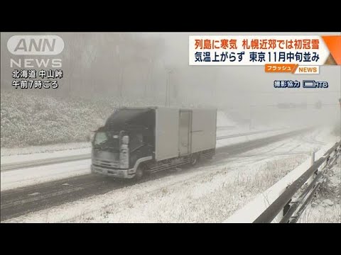 【列島に寒気】札幌近郊で初冠雪　東京11月中旬並み(2022年10月18日)
