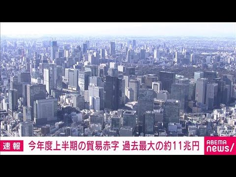 【速報】今年度上半期の貿易赤字　過去最大の11兆円　資源高・円安響く(2022年10月20日)