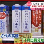 【ピンチ】11月から牛乳が値上げ「買い置きできないので…」 パン屋にも影響が…