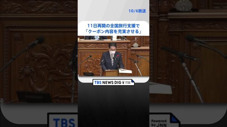 【速報】岸田総理、11日再開の全国旅行支援で「クーポン内容を充実させる」｜TBS NEWS DIG #shorts