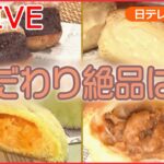 【グルメライブ】“絶品パン祭り”1日1000個以上売れるパン/ こだわりカレーパン/ 濃厚メロン味/ はみ出しあんパン/ 山のパン屋さん　など