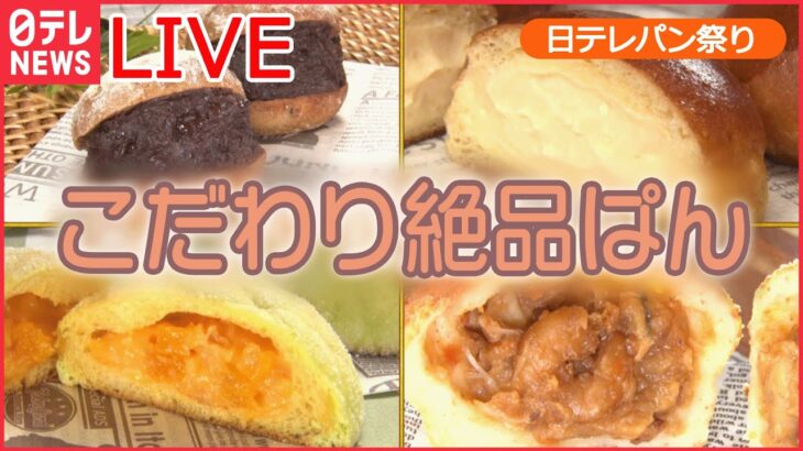 【グルメライブ】“絶品パン祭り”1日1000個以上売れるパン/ こだわりカレーパン/ 濃厚メロン味/ はみ出しあんパン/ 山のパン屋さん　など