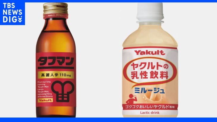 ヤクルト本社 11月1日から「タフマン」など清涼飲料48品目を最大10%値上げ｜TBS NEWS DIG