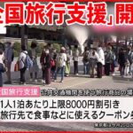 【今日の1日】11日から「全国旅行支援」開始 観光地では期待と“混乱” 水際対策も大幅に緩和