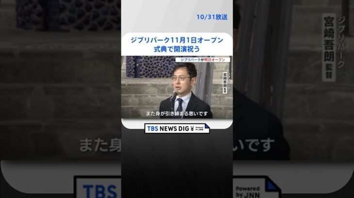 ジブリパーク11月1日オープン！宮崎吾朗監督「身が引き締まる思い」式典で開演祝う　愛知・長久手市｜TBS NEWS DIG #shorts