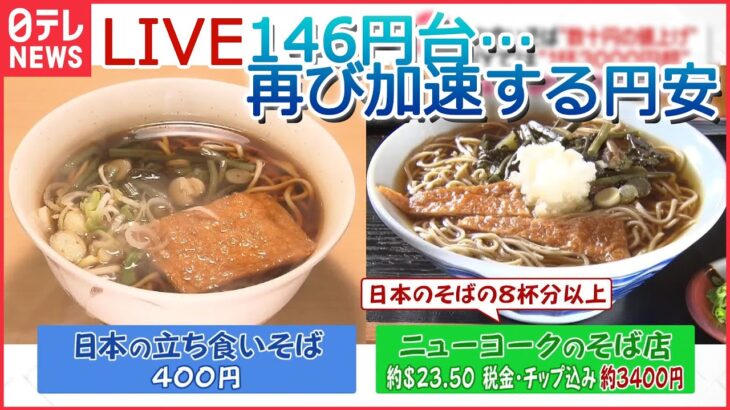 【円安ライブ】再び加速　1ドル=146円台に下落 私たちの暮らしへの影響は…/秋の味覚が軒並み高騰/「100円ショップ」に円安の波 など（日テレNEWS ）