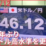 【ニュースライブ】1ドル＝146円台に下落 約24年ぶり円安ドル高水準を更新/ロシア外相 米露首脳会談「提案あれば検討」など 最新ニュースまとめ（日テレNEWSLIVE）