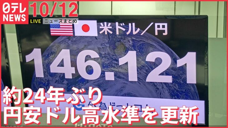 【ニュースライブ】1ドル＝146円台に下落 約24年ぶり円安ドル高水準を更新/ロシア外相 米露首脳会談「提案あれば検討」など 最新ニュースまとめ（日テレNEWSLIVE）