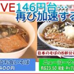 【円安ライブ】再び加速　1ドル=146円台に下落 私たちの暮らしへの影響は…/秋の味覚が軒並み高騰/「100円ショップ」に円安の波 など（日テレNEWS ）