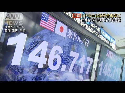 【歴史的な円安水準】1ドル＝146円台後半に 市場は政府の再介入を警戒(2022年10月13日)