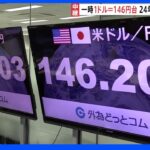 「為替介入の警戒感高まる」一時1ドル＝146円台　24年ぶりの円安水準を更新｜TBS NEWS DIG