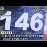 1ドル＝146円台に値下がり　24年ぶり円安水準を更新(2022年10月12日)