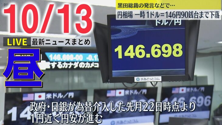 【昼ニュースライブ】円相場が一時1ドル＝146円90銭台まで下落/2024年秋めどに「マイナ保険証」に切り替える方針/　など 最新ニュースまとめ（日テレNEWSLIVE）