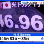 円安さらに加速し1ドル147円台に迫る　鈴木財務大臣がG20で“為替介入”各国に理解求める考え｜TBS NEWS DIG