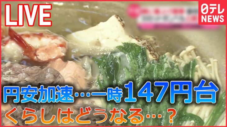 【円安ライブ】再び加速　1ドル=147円台に下落 私たちの暮らしへの影響は…/秋の味覚が軒並み高騰/ など（日テレNEWS ）