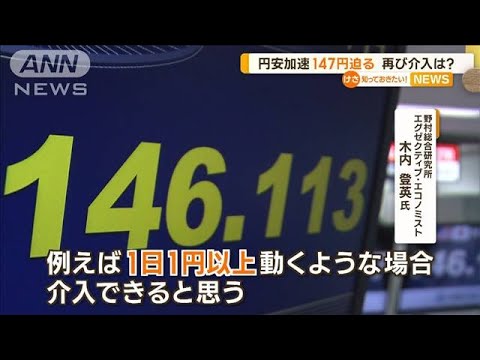 【円安加速】1ドル＝147円迫る「政府も介入動くか」(2022年10月13日)